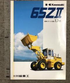 川崎重工業 カワサキ 建設機械 カタログ タイヤショベル KLD 65Z