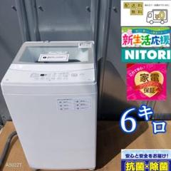 276 送料設置無料 ニトリ　新生活　洗濯機6㌔　 20年製 1427 設置まで対応 新生活 ニトリ 洗濯機 6㌔ - メルカリ