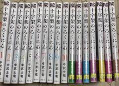 新品シュリンク未開封　十字架のろくにん　1〜12巻セット　非全巻 2025年最新】十字架のろくにん 全巻の人気アイテム - メルカリ