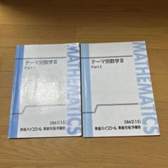 東進・志田 晶【'15・テーマ別数学 Ⅰ／Ⅱ、Ⅲ；4冊】 東進 テーマ別数学III Part1/2 通年セット 未使用品 2015 計2冊