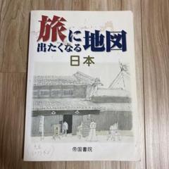 旅に出たくなる地図　日本　　　帝国書院