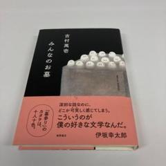 2025年最新】吉村_萬壱の人気アイテム - メルカリ