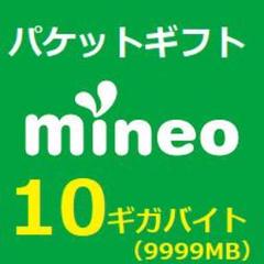mineo マイネオ パケットギフト 10GB