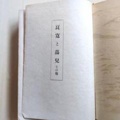 雀]☆相馬 御風【良寛を思う】書軸[工芸] 作詞家・文人・早稲田