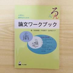 大学生と留学生のための　論文ワークブック　くろしお出版