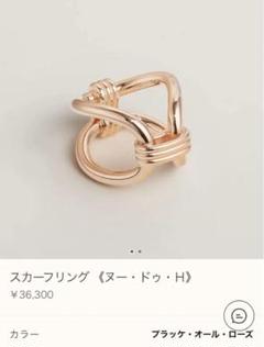 エルメス　スカーフリング　Hシュヴァル　新品未使用 スカーフリング 《Hシュヴァル》 | Hermès - エルメス-公式サイト