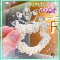 ティアラゴム パール王冠 バレエ ヘアゴム ヘアアクセサリー プリンセスa