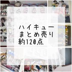 ハイキューまとめ売り約120点 ハイキューまとめ売り約120点 - メルカリ