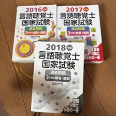言語聴覚士　国家試験過去問題3年間の解答と解説