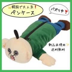 パンパンくんの日常　キャラクター　ペンケース　メイクポーチ　韓国　筆箱
