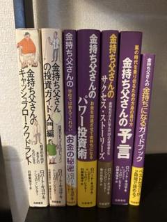 金持ち父さんシリーズ 書籍セット 7冊