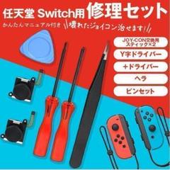 ニンテンドースイッチジョイコン修理キット スティック2個分 Switch