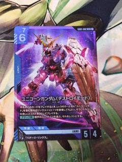 ユニコーンガンダム　GD01-002