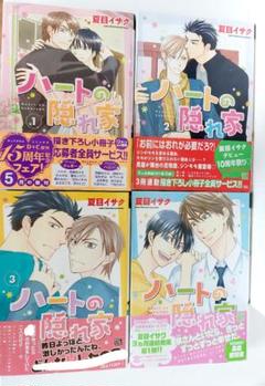 ハートの隠れ家 全4巻 セット 帯付き