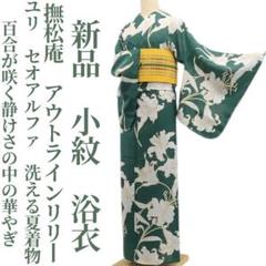 新品未使用　ニコル　浴衣　セオアルファ　検索: 松田聖子　撫松庵 新品未使用 ニコル 浴衣 セオアルファ 検索: 松田聖子 撫松庵