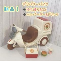★新品【シルバニア ファミリー】デリバリー バイク ハンバーガー ワゴン お店