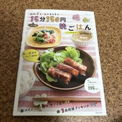 節約女王・武田真由美の一汁二菜15分150円晩ごはん