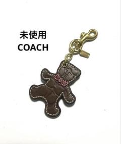 新品未使用 COACH コーチ レザー クマ型 チャーム キーホルダー