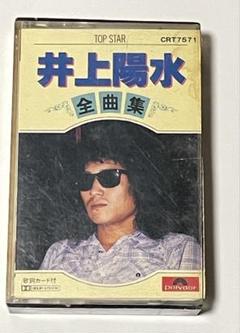 井上陽水 全曲集　カセットテープ