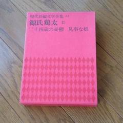 値下げ！稀覯本！[直木賞！初版]ホープさん　源氏鶏太　昭和26年初版帯付き 値下げ！稀覯本！[直木賞！初版]ホープさん 源氏鶏太 昭和26年