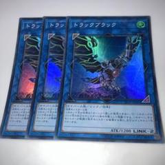 7446 遊戯王 トラックブラック スーパー 3枚セット