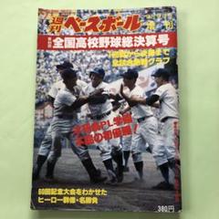 逆転のPL、不屈の初優勝、第60回夏の全国高校野球総決算号