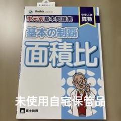 2025年最新】中学入試算数 単元別基本問題集 基本の制覇の人気