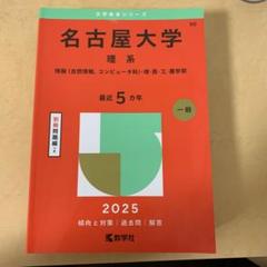 名古屋大学　理系　参考書　まとめ売り　赤本　駿台　Z会 名古屋市立大学（経済学部・人文社会学部・芸術工学部・医学部
