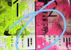 彼氏が欲しかった　　1、2 たうみまゆ