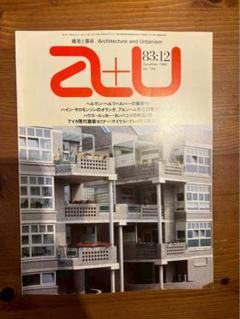 建築と都市 a+u #159 1983年12月号 ヘルマン・ヘルツベルハー