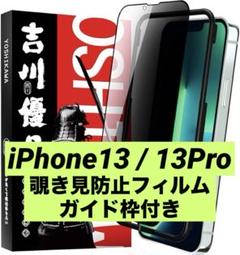 iPhone13 / 13Pro 覗き見防止保護フィルム 1枚 ガイド枠付き