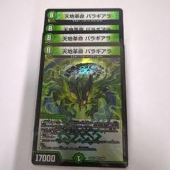 デュエマ　天地革命 バラギアラ
