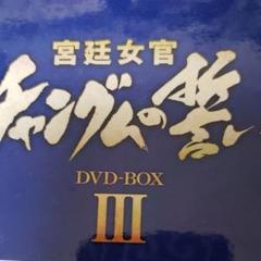 宮廷女官 チャングムの誓い DVD-BOX Ⅲ〈3枚組〉