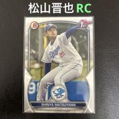 2023 BBM fusion 中日ドラゴンズ 松山晋也　サインカード ミントモール / MINT 浦和店 / 2023 NPB LUXURY COLLECTION 中日