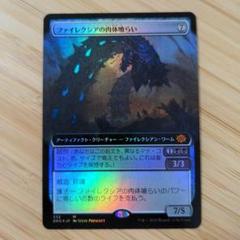 MTG ファイレクシアの肉体食らい(日本語) フルアートfoil