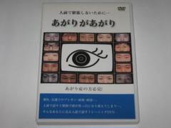 人前緊張DVD あがりがあがり/人前で緊張しないために…