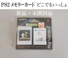 【未開封】PS2専用　メモリーカード　どこでもいっしょ　トロと流れ星