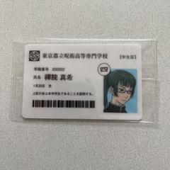 キャラカード　虎杖悠仁 東京都立呪術高等専門学校謹製学生証(画像・氏名欄 虎杖悠仁 のみ) 「呪術廻戦 コミックス累計200万部突破記念プロジェクト」 CAMPFIRE限定 クラウドファンディング投資特典 002.jpg