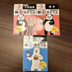 早ね早おき朝5分ドリル 小3国語 文章読解、漢字、計算　3冊セット
