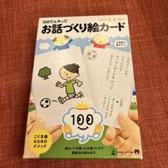 ★ma★くもん　100てんキッズカード　数、お話作り、しりとりカード33点 100てんキッズ しりとり絵カード ([バラエティ] 100てんキッズ