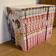 好きっていいなよ。 全巻セット コミック】好きっていいなよ。(全18巻)セット | 全巻セット