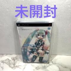 未開封 初音ミク -プロジェクト ディーヴァ-(特典なし) - PSP