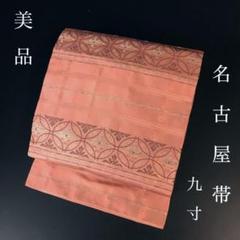 ZF-852 名古屋帯 正絹 九寸 美品 お洒落 上質 鳳凰 - メルカリ