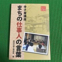 【初版】　「寺子屋講座　まちの仕事人の言葉」　野田市郷土博物館のサムネイル