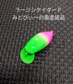 みどぴぃ〜の ココニョロ　さかなにょろ60　FS02 41gLR51bQ8L._UF1000,1000_QL80_.jpg