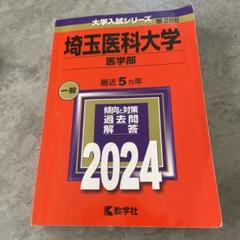 埼玉医科大学(医学部) (2007年版 医歯薬・医療系入試シリーズ) 教学社出版センター 埼玉医科大学(医学部) (2007年版 医歯薬・医療系入試シリーズ