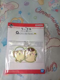 ちいかわ G賞 ラバーコレクション