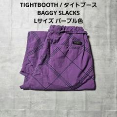タイトブース　カーゴパンツ　パープル　Lサイズ TIGHTBOOTH 』BAGGY SLACKS Lサイズ パープル色 - メルカリ