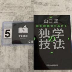 知的戦闘力を高める 独学の技法