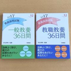 教員採用試験　一般教養／教職教養36日間 2017